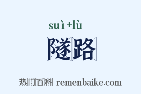隧路是什么意思的图片